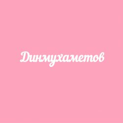 Чипборд. Динмухаметов