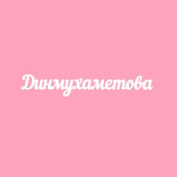 Чипборд. Динмухаметова