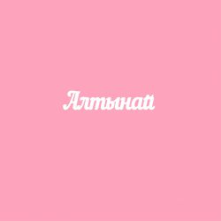 Чипборд. Алтынай