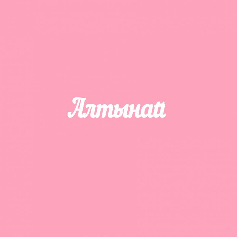 Чипборд. Алтынай