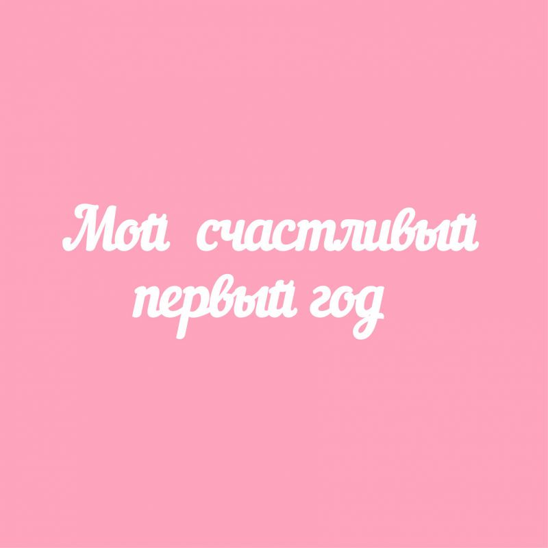 Чипборд. Мой счастливый первый год Чипборд. Мой счастливый первый год