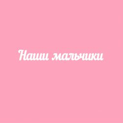 Чипборд. Наши мальчики