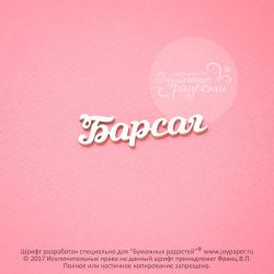 Чипборд. Барсаг