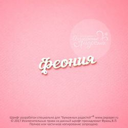Чипборд. Феония