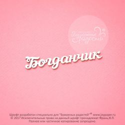 Чипборд. Богданчик