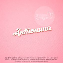 Чипборд. Антонина