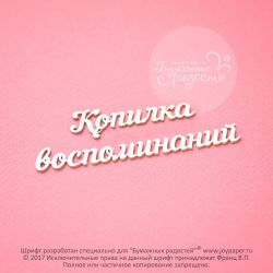 Чипборд. Копилка воспоминаний