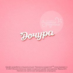 Чипборд. Дочура