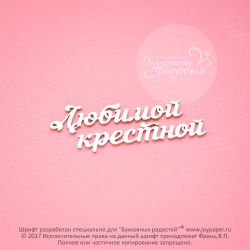 Чипборд. Любимой крестной