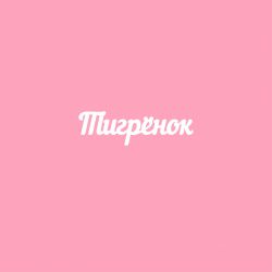 Чипборд. Тигрёнок