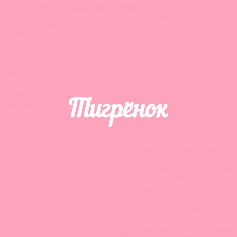 Чипборд. Тигрёнок