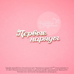Чипборд. Первые наряды