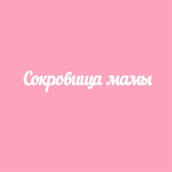 Чипборд. Сокровища мамы