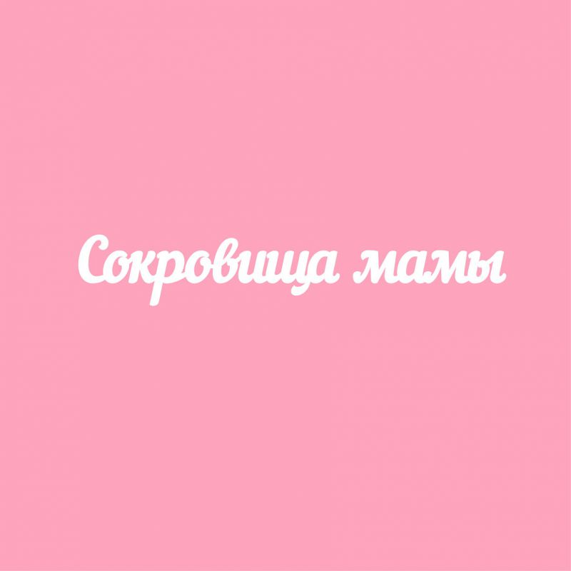 Чипборд. Сокровища мамы