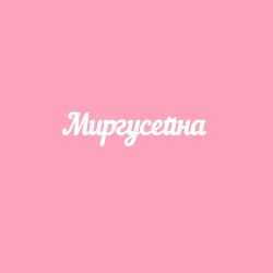 Чипборд. Миргусейна