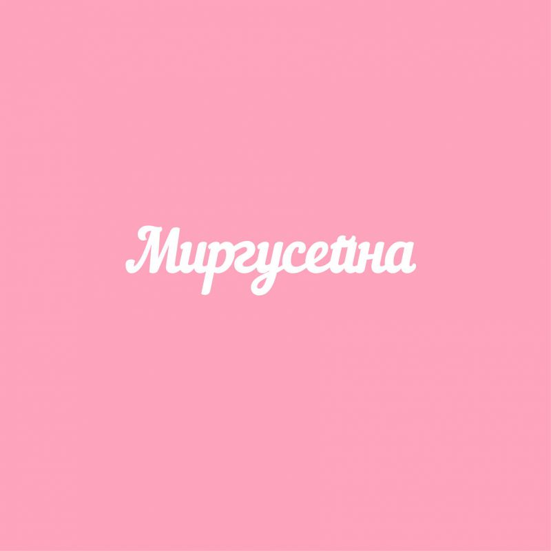 Чипборд. Миргусейна