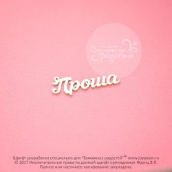 Чипборд. Проша