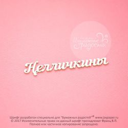 Чипборд. Нелличкины