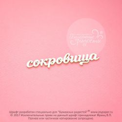 Чипборд. сокровища