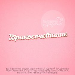 Чипборд. Бракосочетание