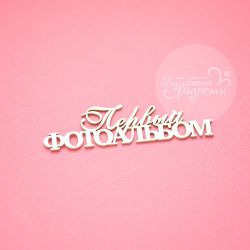 Чипборд. Первый фотоальбом