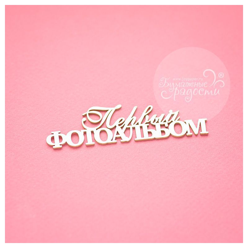 Чипборд. Первый фотоальбом