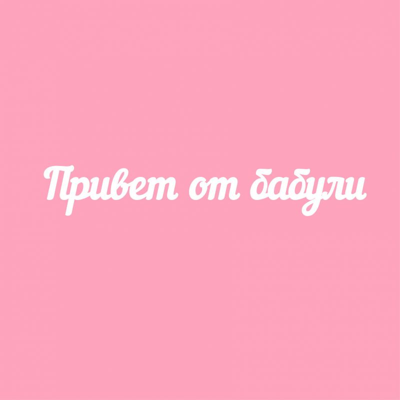 Чипборд. Привет от бабули Чипборд. Привет от бабули