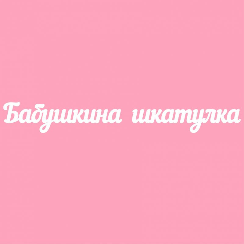Чипборд. Бабушкина шкатулка Чипборд. Бабушкина шкатулка