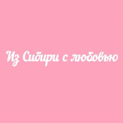 Чипборд. Из Сибири с любовью