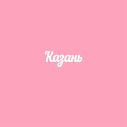 Чипборд. Казань