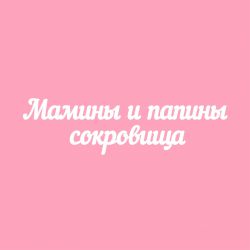 Чипборд. Мамины и папины сокровища