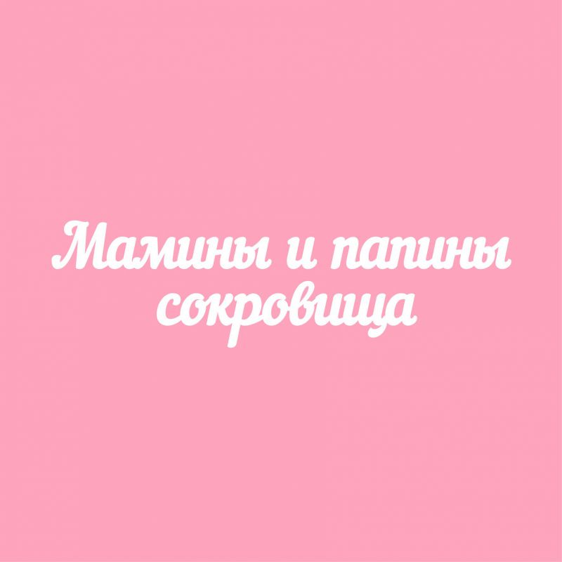 Чипборд. Мамины и папины сокровища