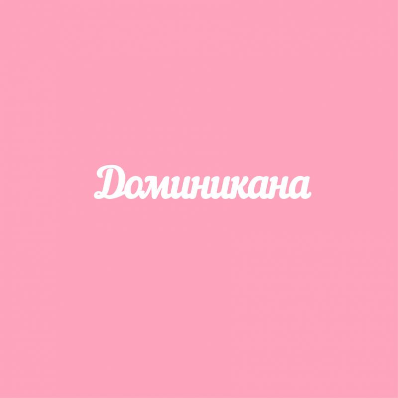 Чипборд. Доминикана