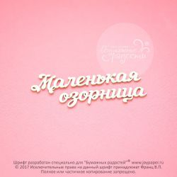 Чипборд. Маленькая озорница