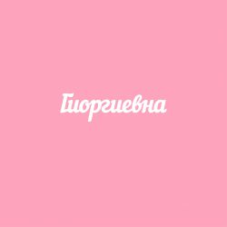 Чипборд. Гиоргиевна