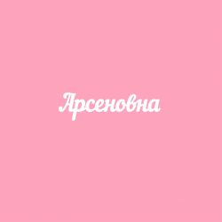 Чипборд. Арсеновна