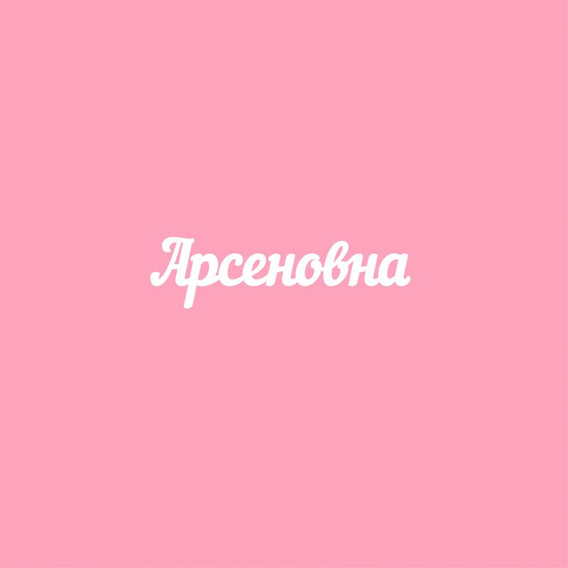 Чипборд. Арсеновна