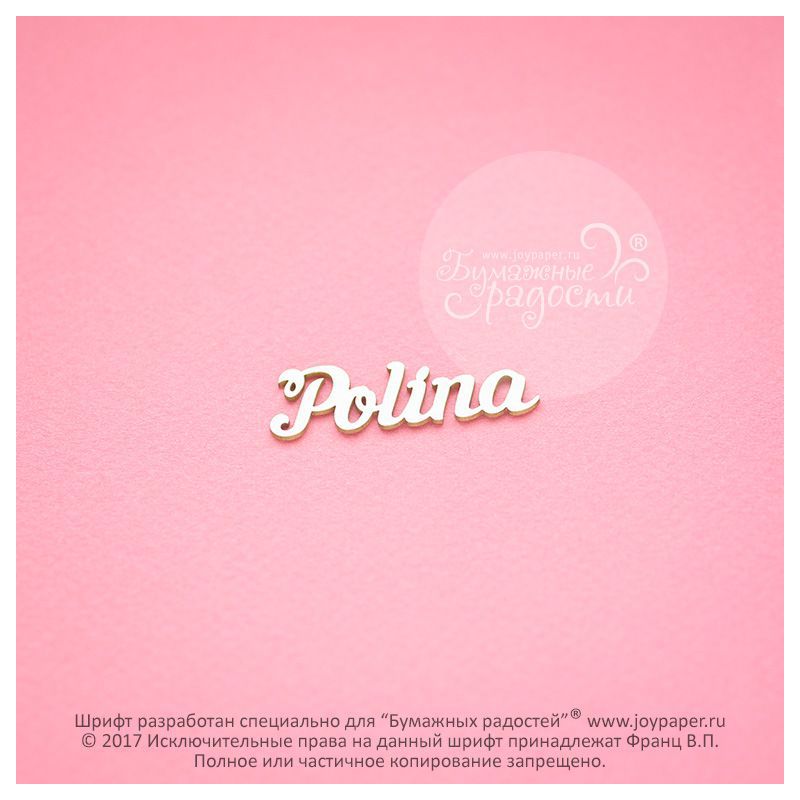 Чипборд. Polina