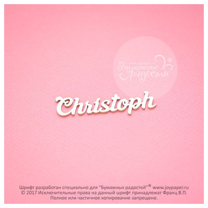 Чипборд. Christoph