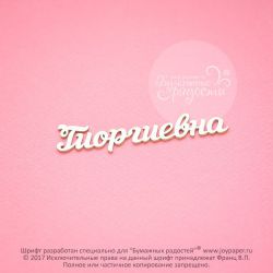 Чипборд. Гиоргиевна