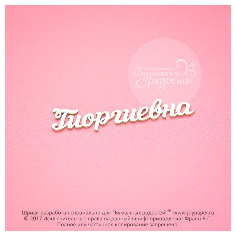 Чипборд. Гиоргиевна Чипборд. Гиоргиевна