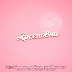 Чипборд. Арсеновна
