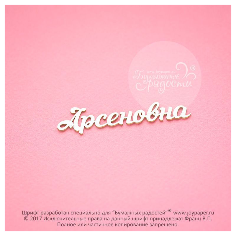 Чипборд. Арсеновна Чипборд. Арсеновна
