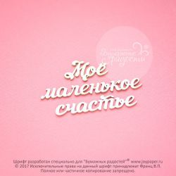 Чипборд. Мое маленькое счастье