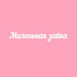 Чипборд. Маленькая зайка