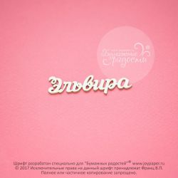 Чипборд. Эльвира