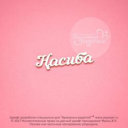 Чипборд. Насиба