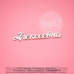 Чипборд. Алексеевна