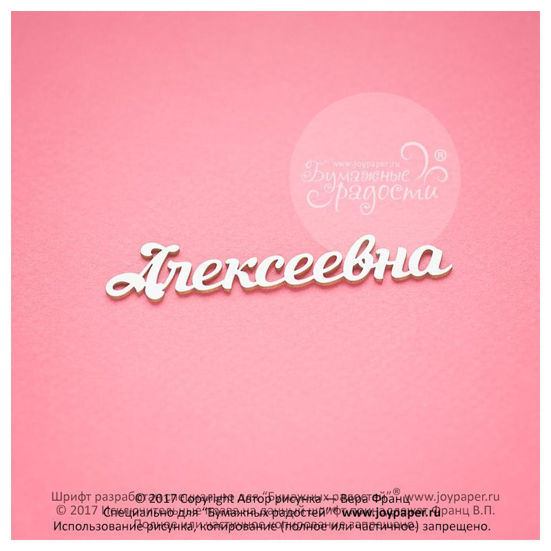 Чипборд. Алексеевна Чипборд. Алексеевна