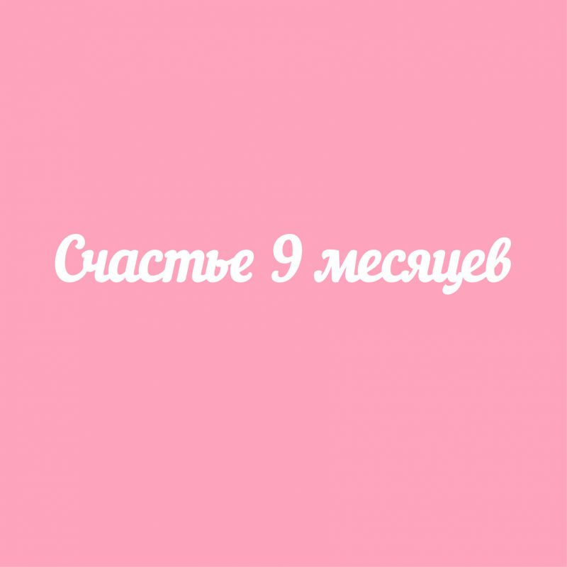 Чипборд. Счастье 9 месяцев Чипборд. Счастье 9 месяцев